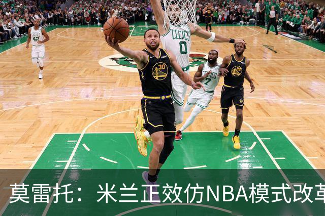 莫雷托：米兰正效仿NBA模式改革，希望创建类似NBA的组织管理结构