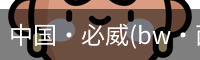 必威西汉姆联官网入口